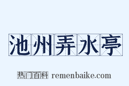 池州弄水亭是什么意思的图片